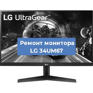 Замена разъема HDMI на мониторе LG 34UM67 в Тюмени